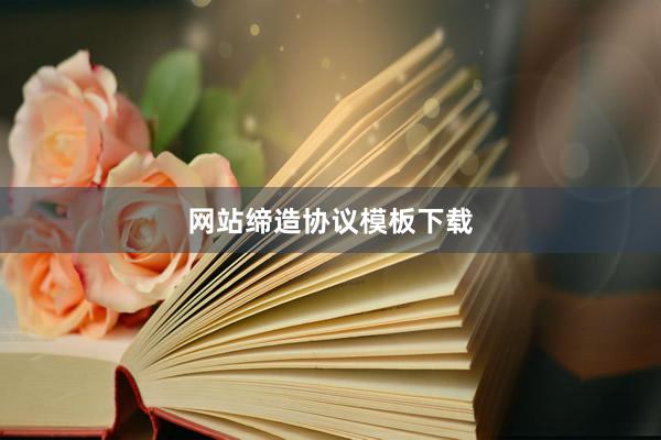 网站缔造协议模板下载
