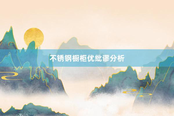 不锈钢橱柜优纰谬分析