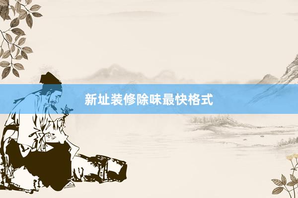 新址装修除味最快格式