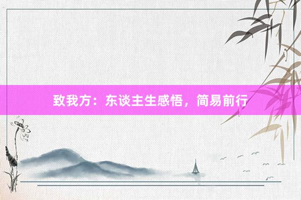 致我方：东谈主生感悟，简易前行