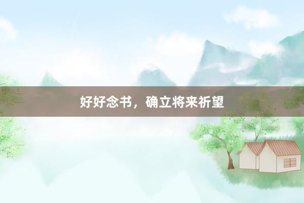 好好念书，确立将来祈望