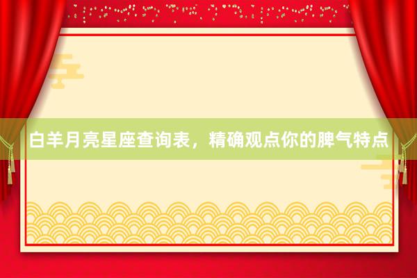 白羊月亮星座查询表，精确观点你的脾气特点