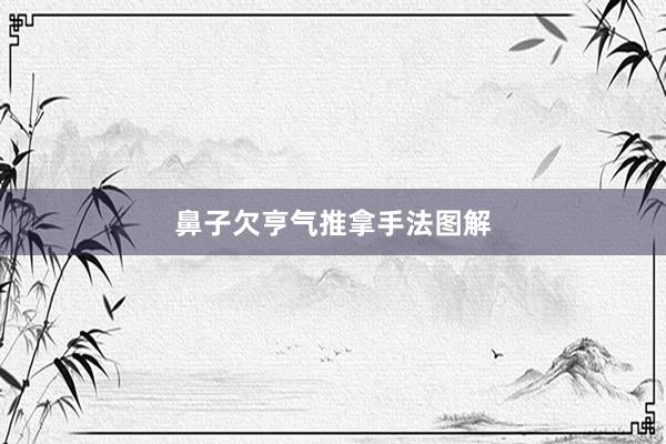 鼻子欠亨气推拿手法图解