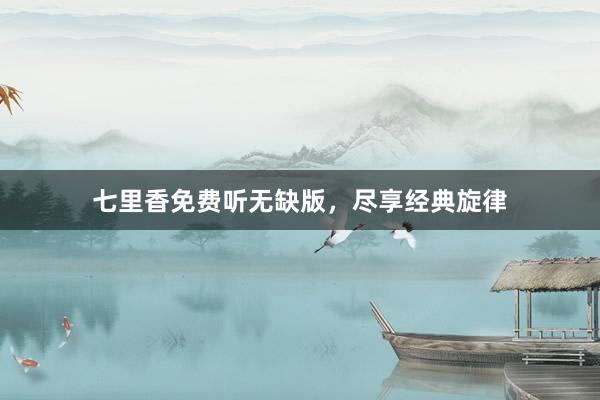 七里香免费听无缺版，尽享经典旋律
