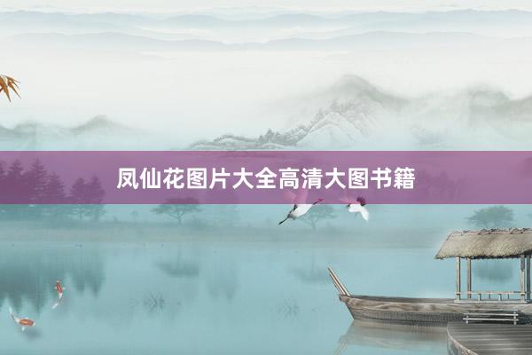 凤仙花图片大全高清大图书籍